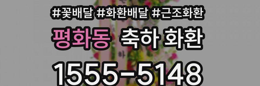 평화동 축하 화환
