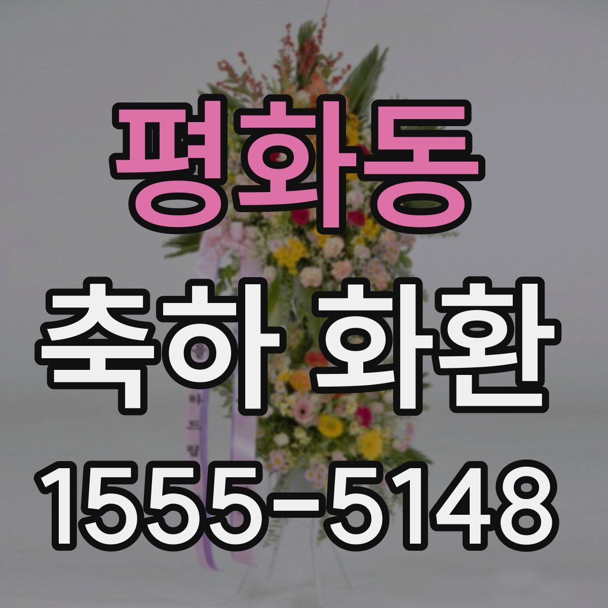 평화동 축하 화환