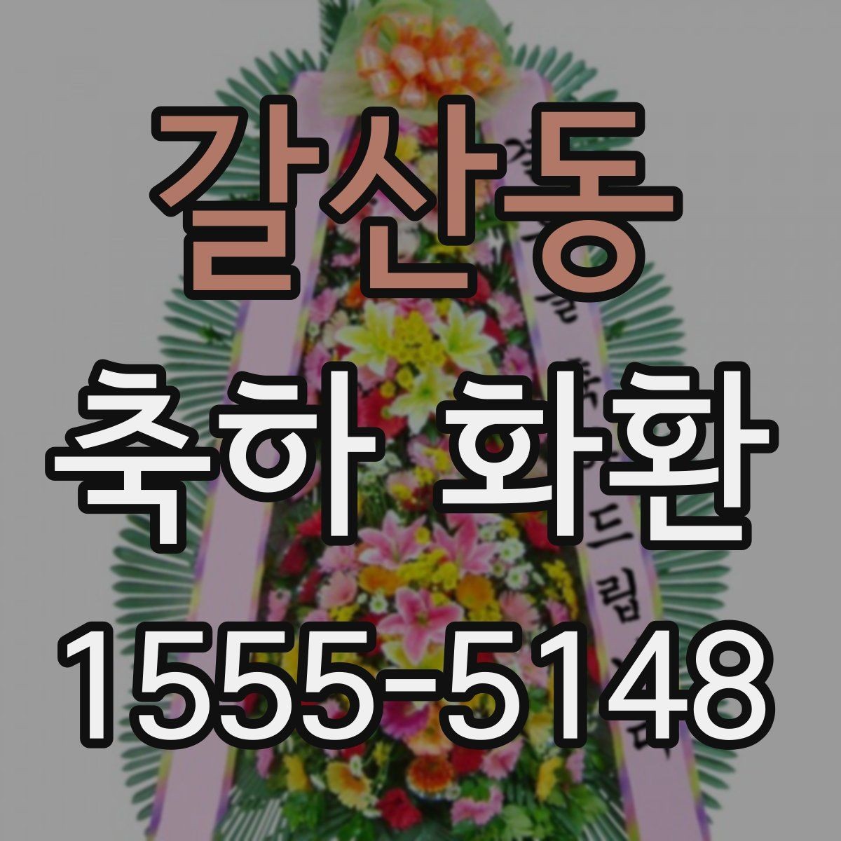 갈산동 축하 화환 문구와 리본 배치 살펴보기