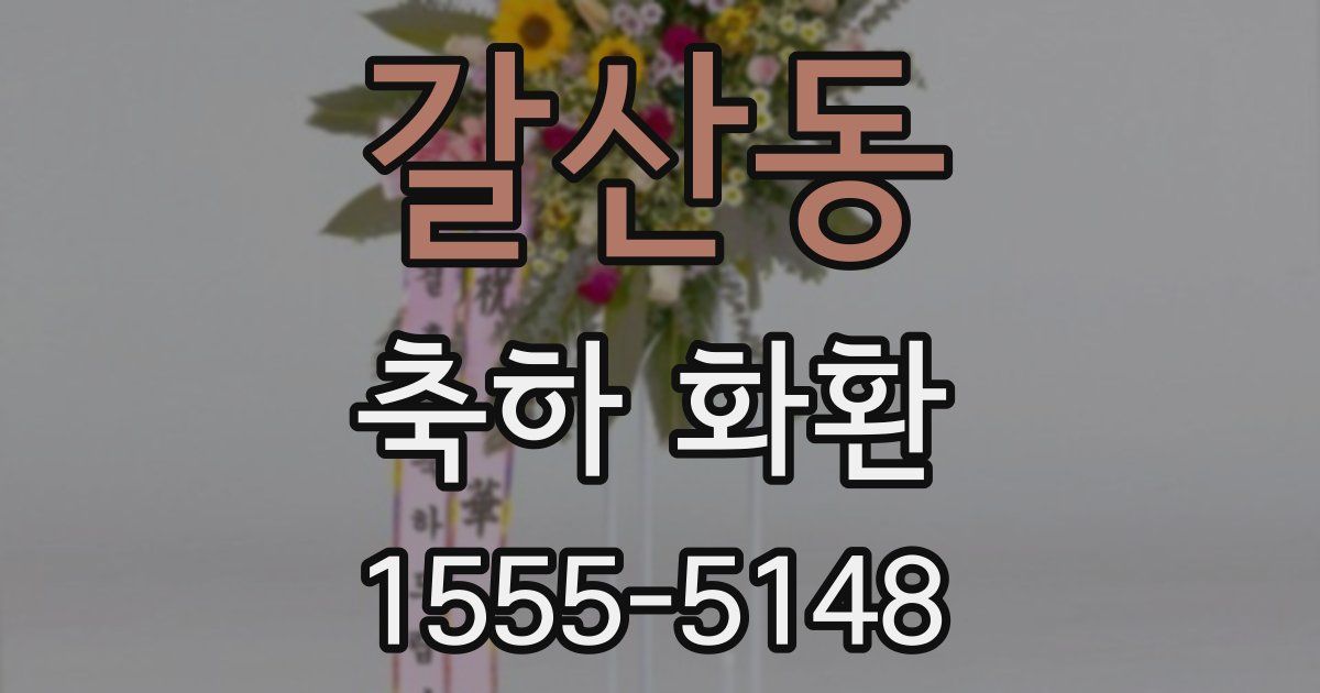 갈산동 축하 화환