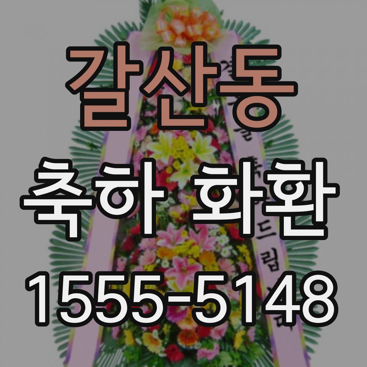 갈산동 축하 화환