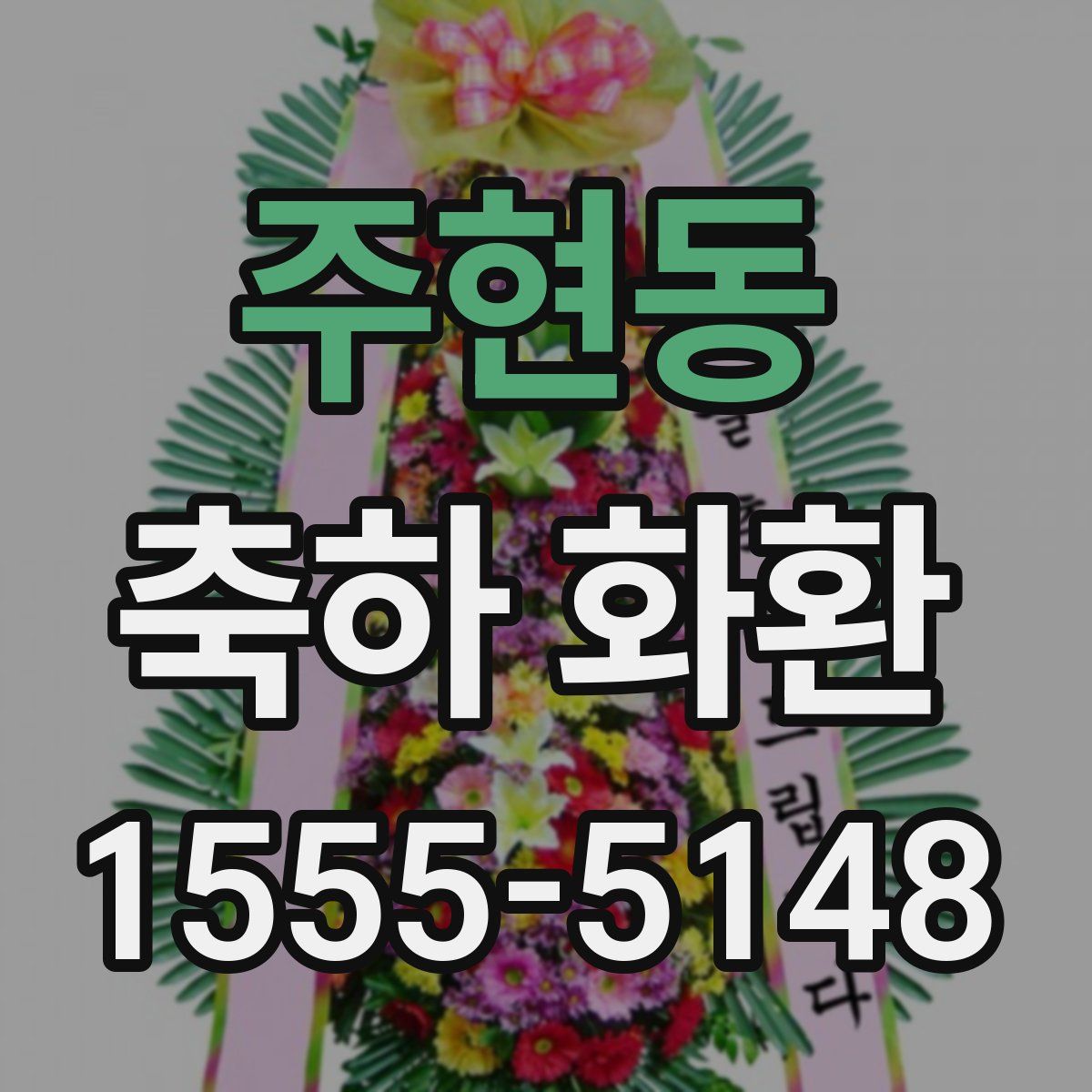 주현동 축하 화환
