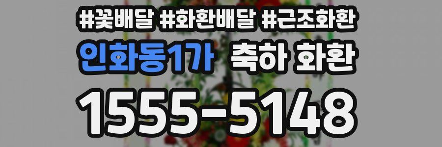 인화동1가 축하 화환