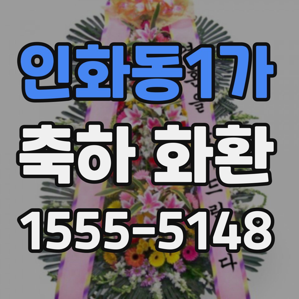 인화동1가 축하 화환