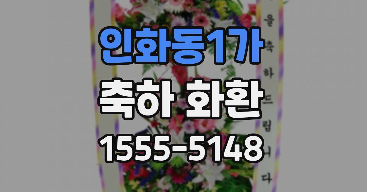 인화동1가 축하 화환