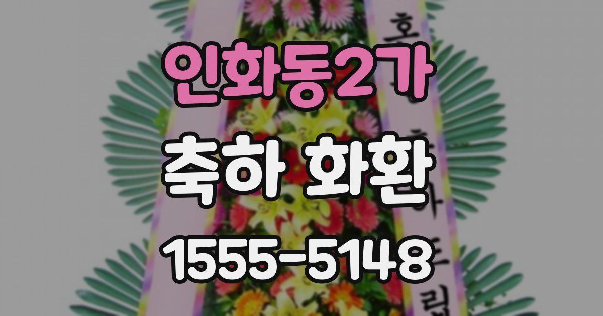 인화동2가 축하 화환
