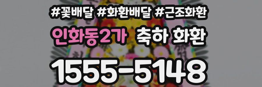 인화동2가 축하 화환