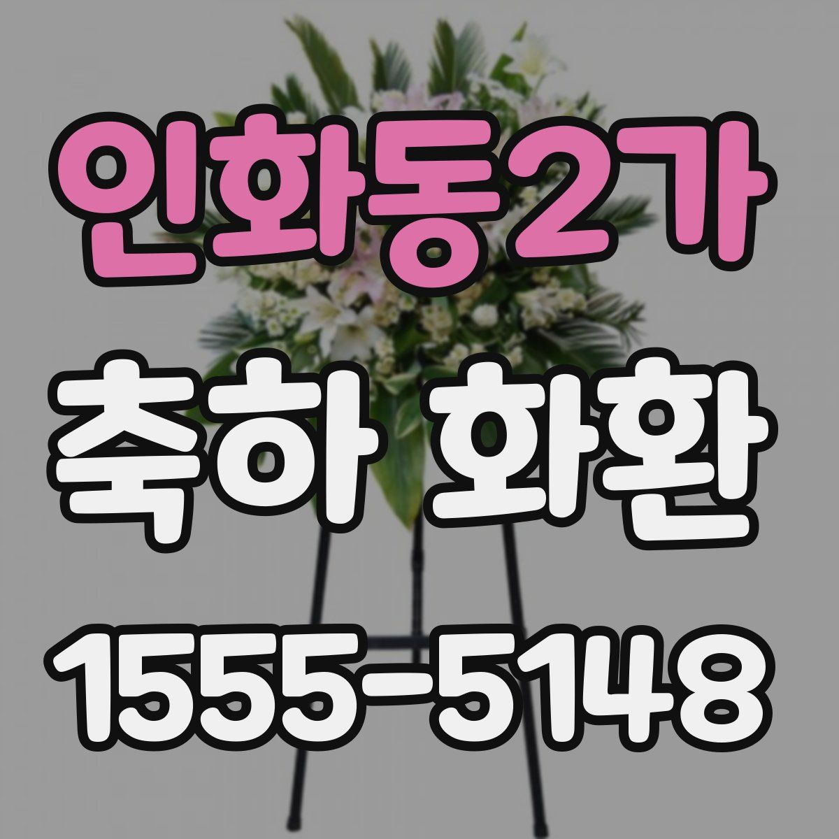 인화동2가 축하 화환