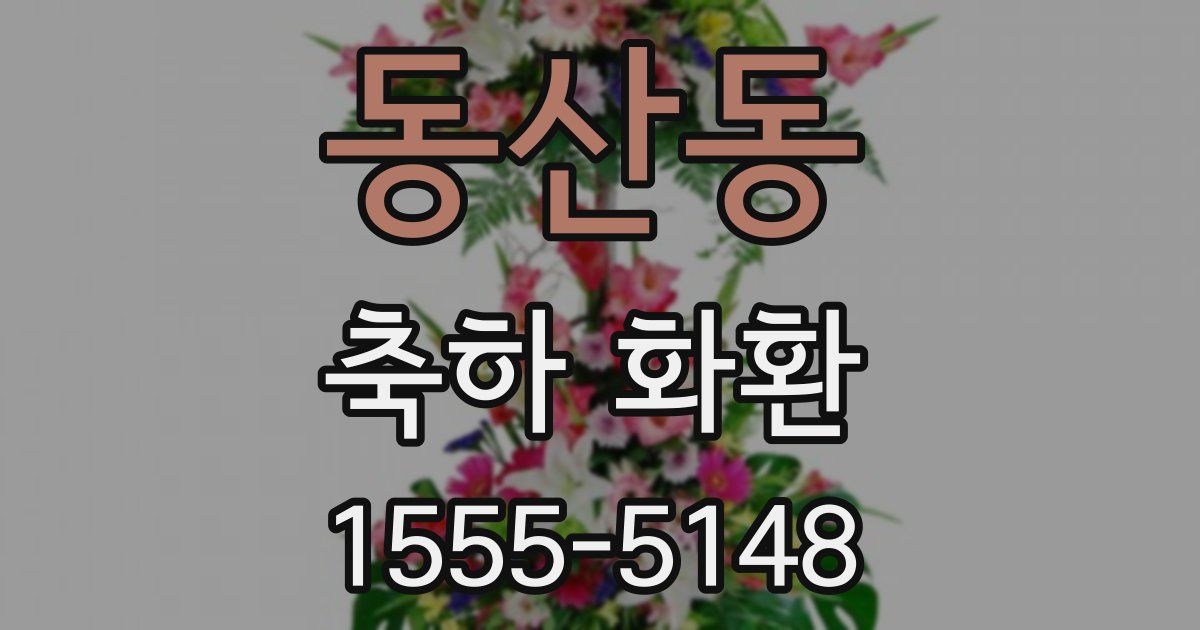 동산동 축하 화환