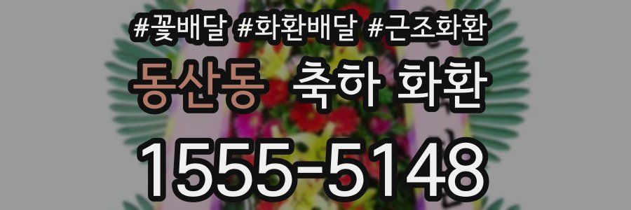 동산동 축하 화환