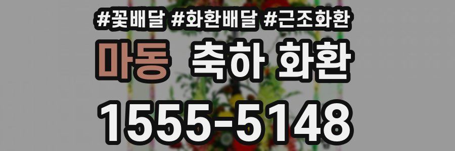마동 축하 화환