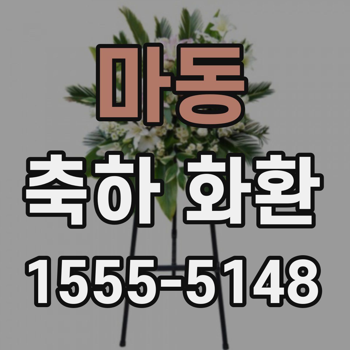 마동 축하 화환