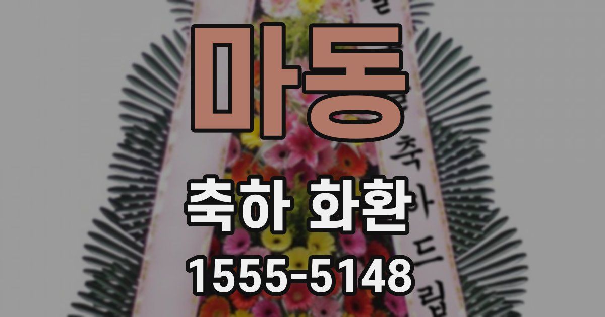 마동 축하 화환