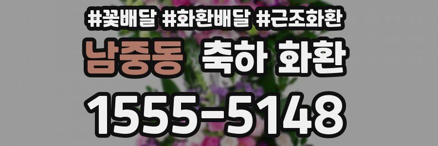 남중동 축하 화환