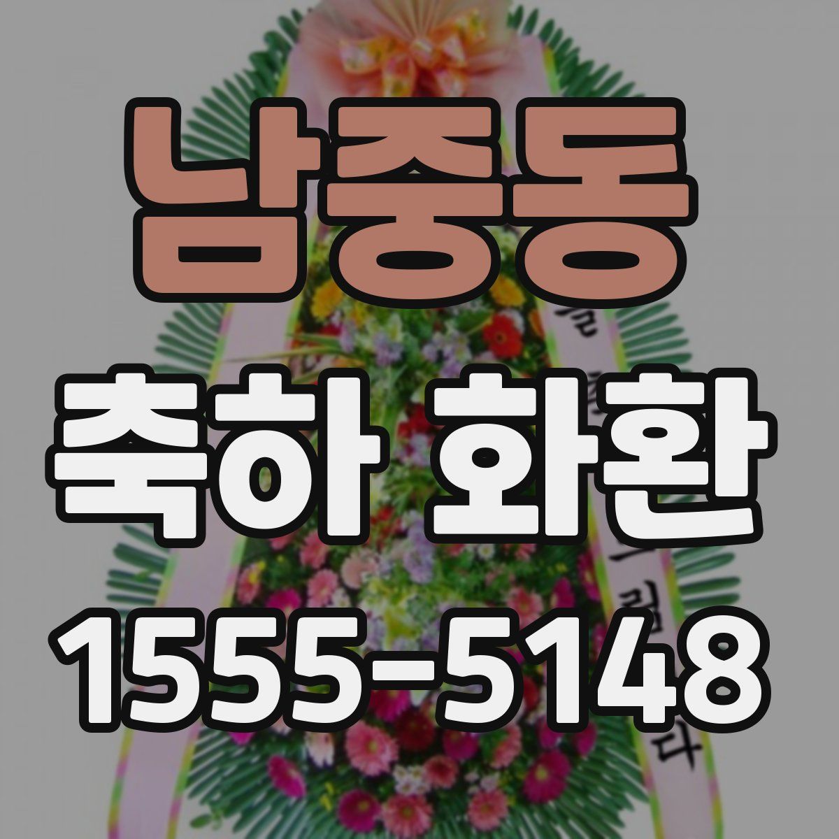 남중동 축하 화환
