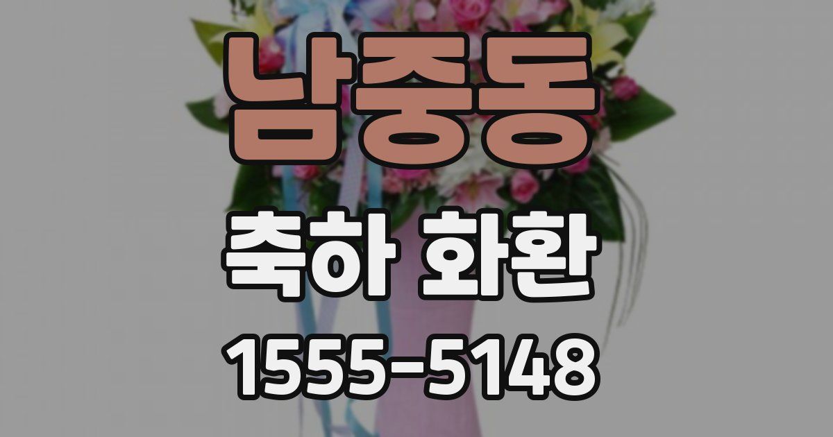 남중동 축하 화환