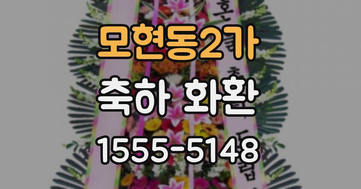 모현동2가 축하 화환