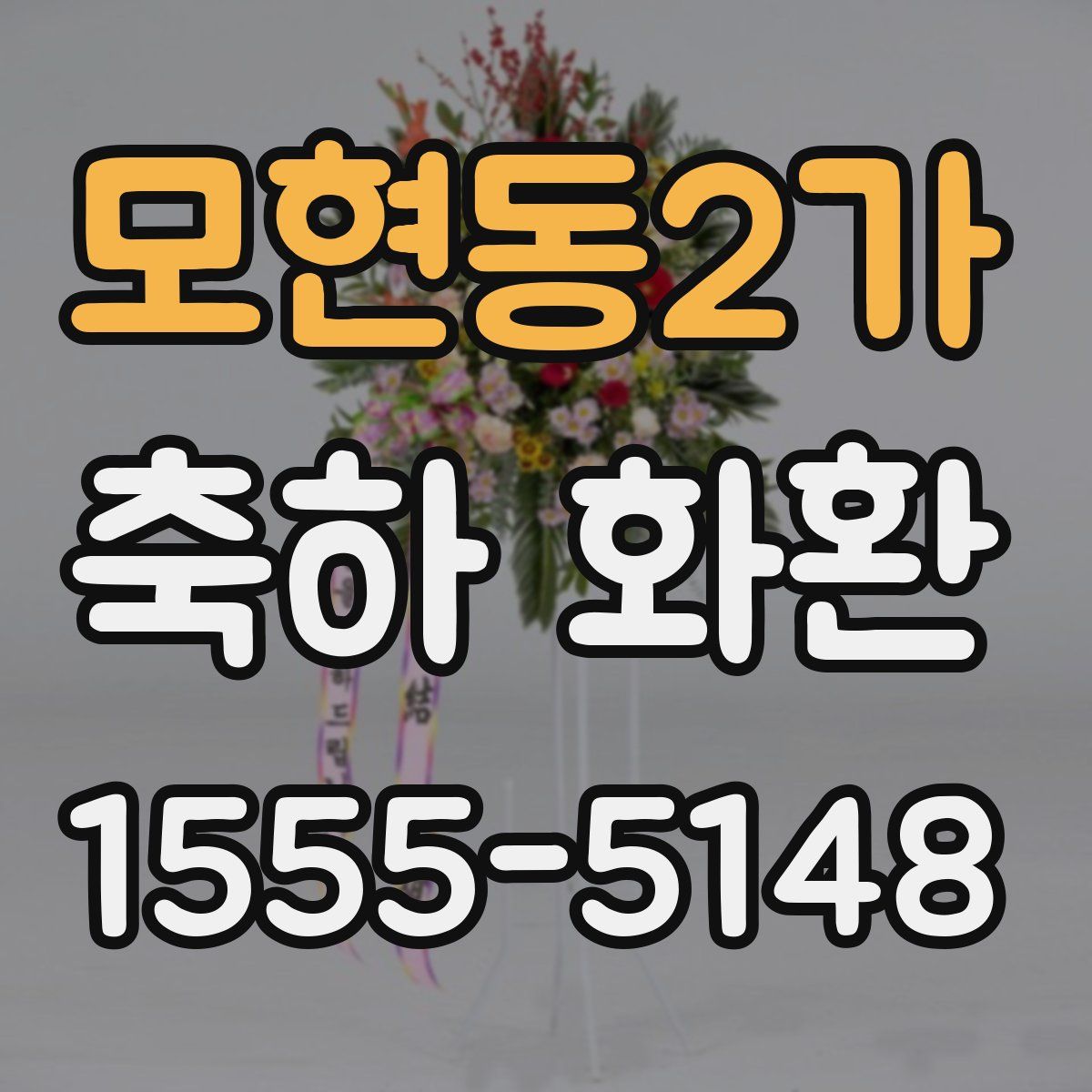모현동2가 축하 화환