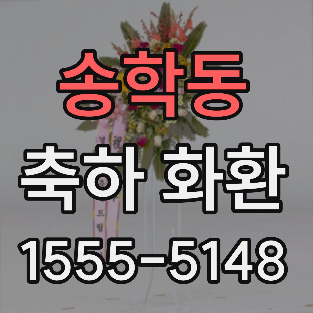 송학동 축하 화환