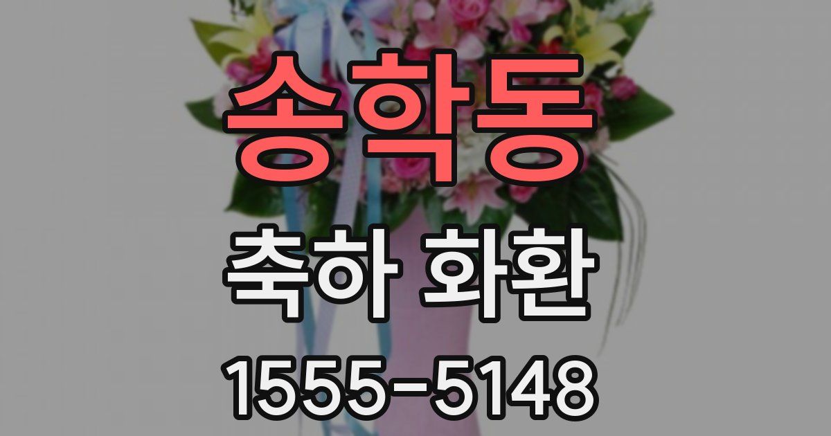 송학동 축하 화환
