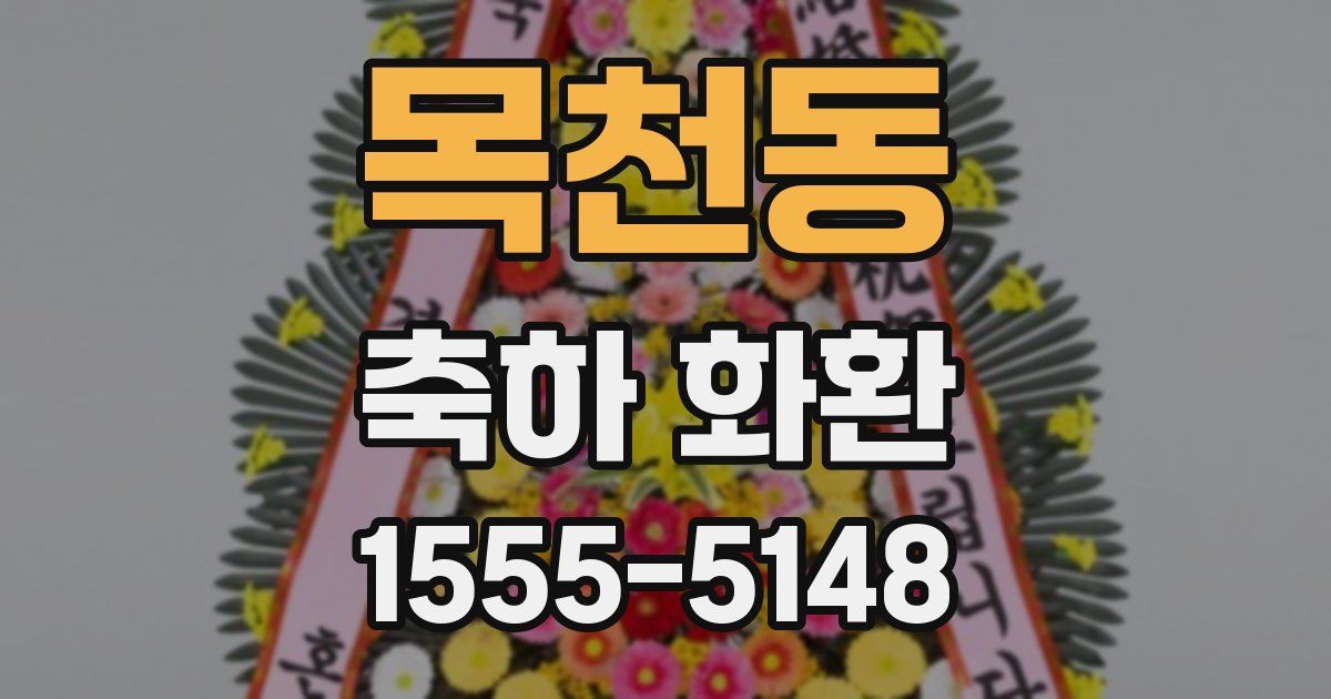 목천동 축하 화환