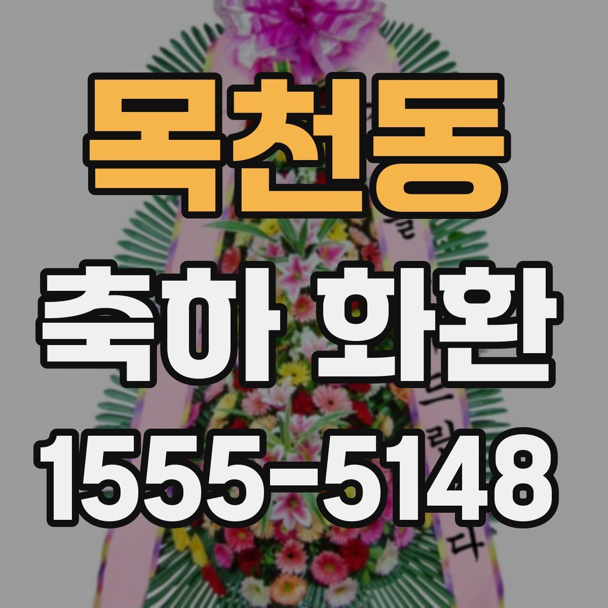 목천동 축하 화환