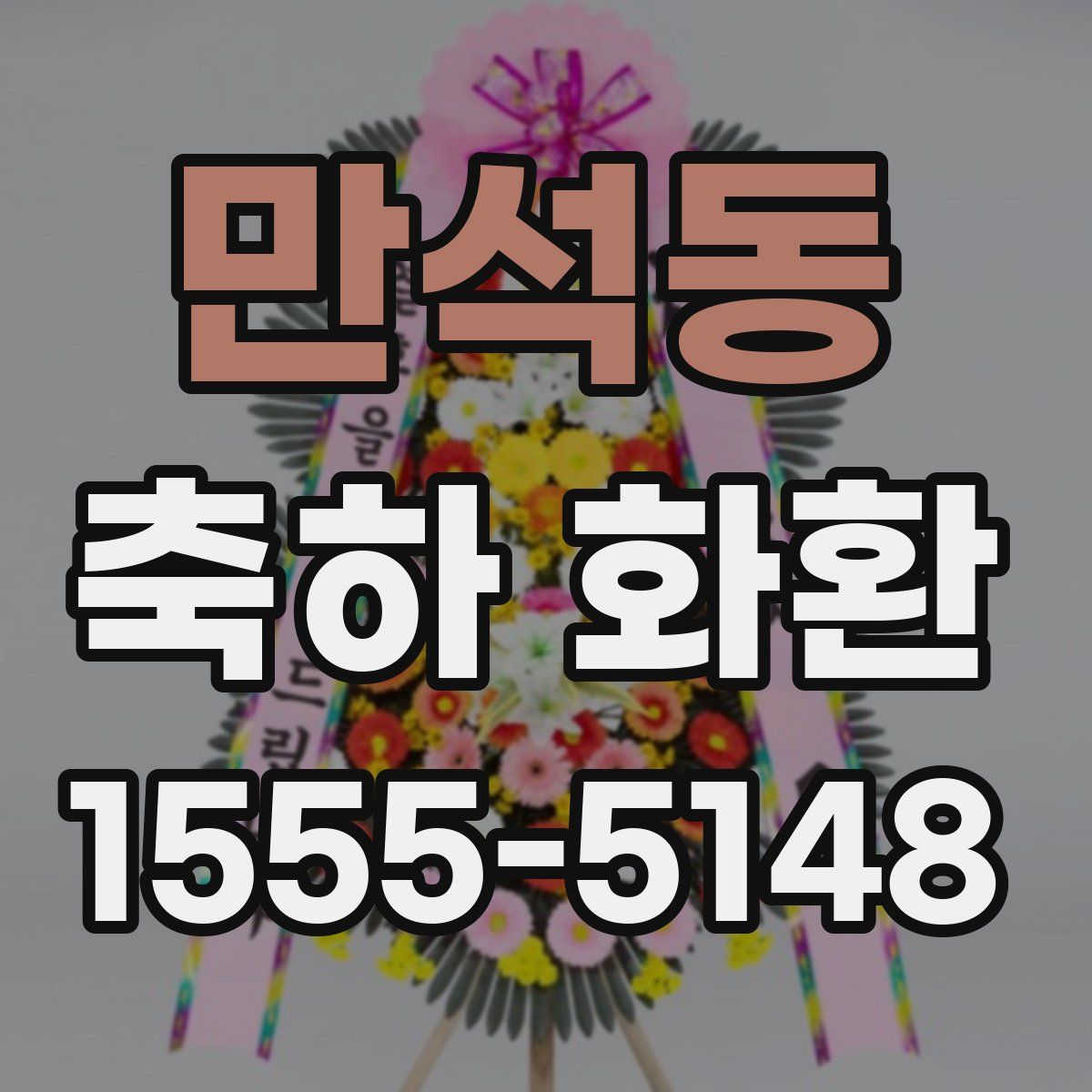만석동 축하 화환