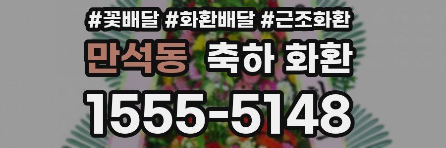 만석동 축하 화환