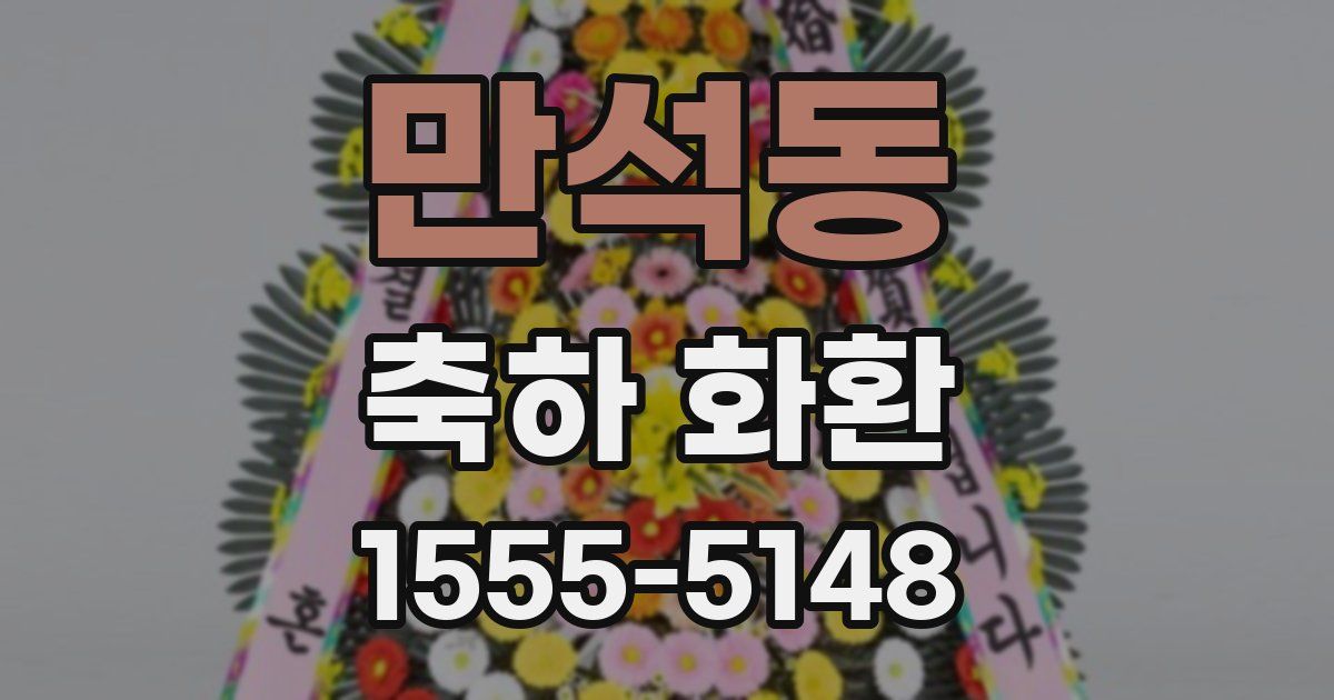 만석동 축하 화환