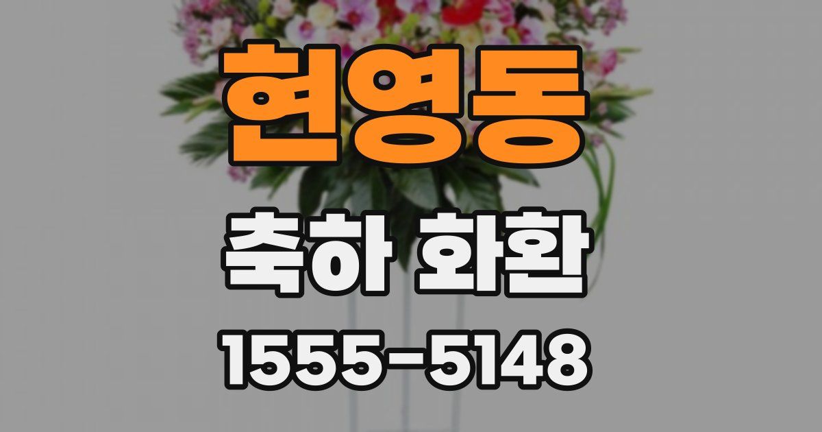 현영동 축하 화환