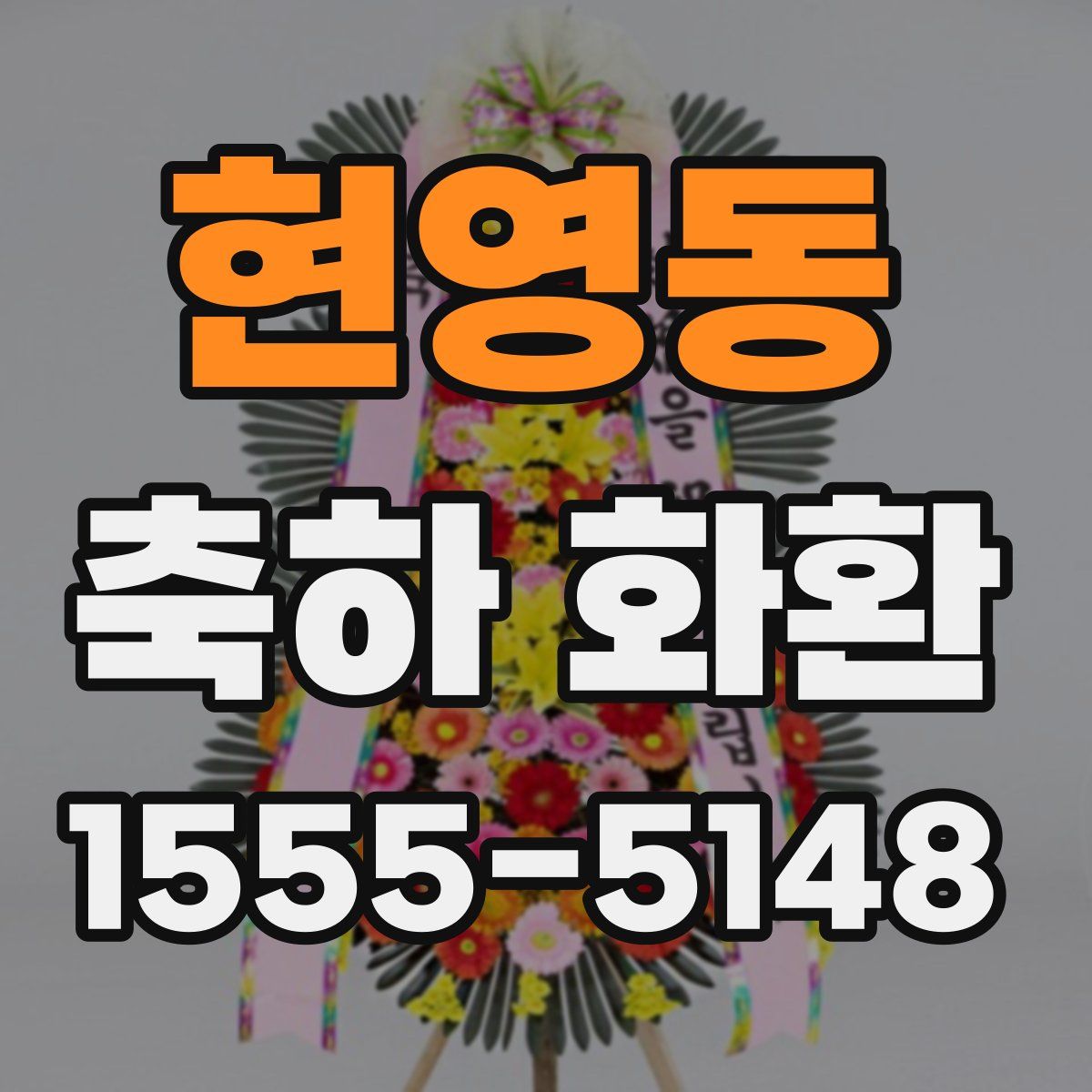 현영동 축하 화환