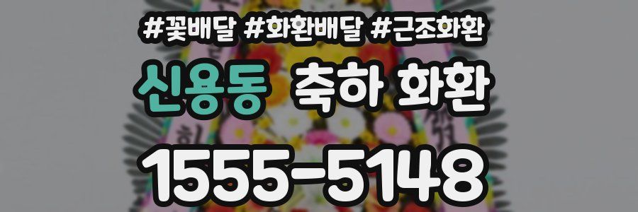 신용동 축하 화환