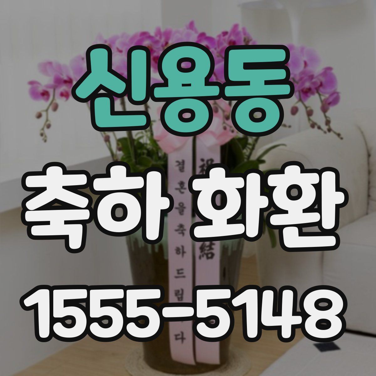 신용동 축하 화환