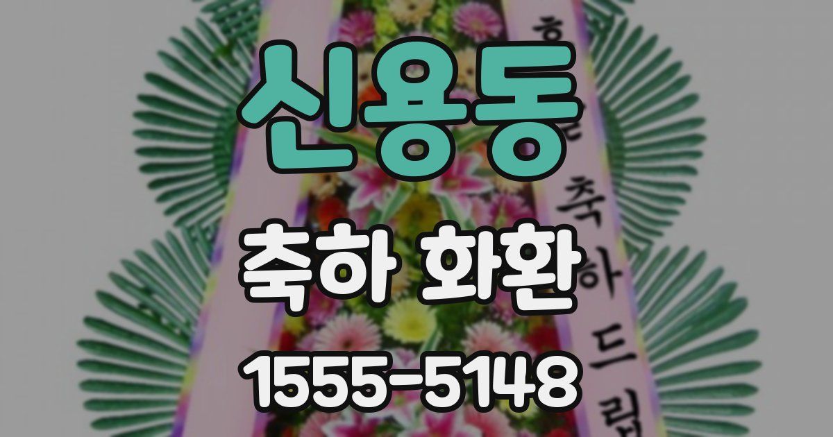 신용동 축하 화환