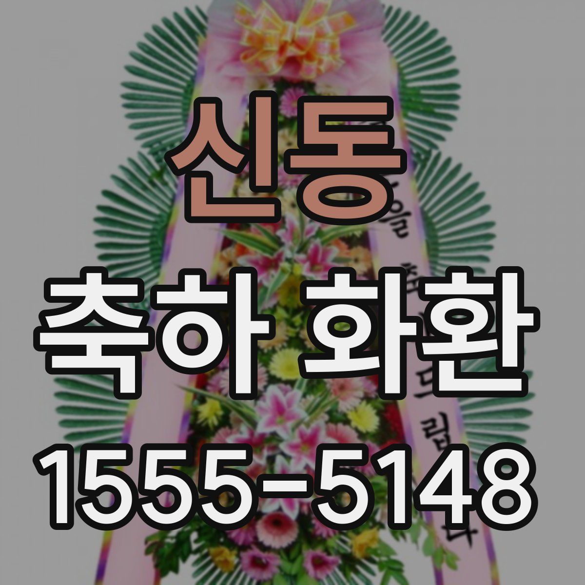 신동 축하 화환
