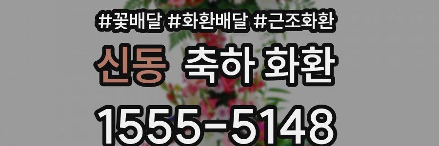 신동 축하 화환
