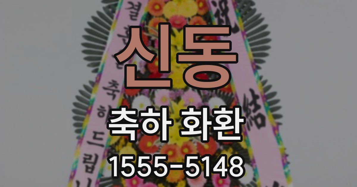 신동 축하 화환
