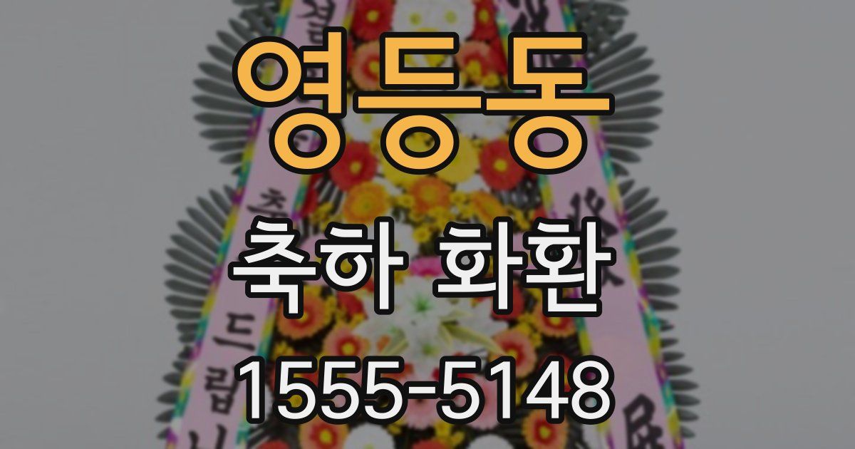 영등동 축하 화환