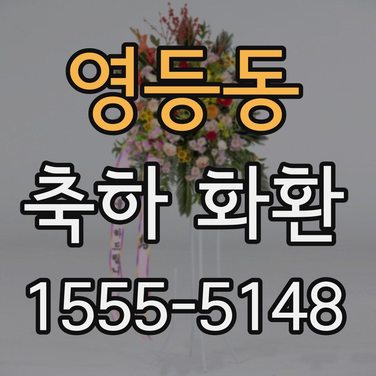 영등동 축하 화환