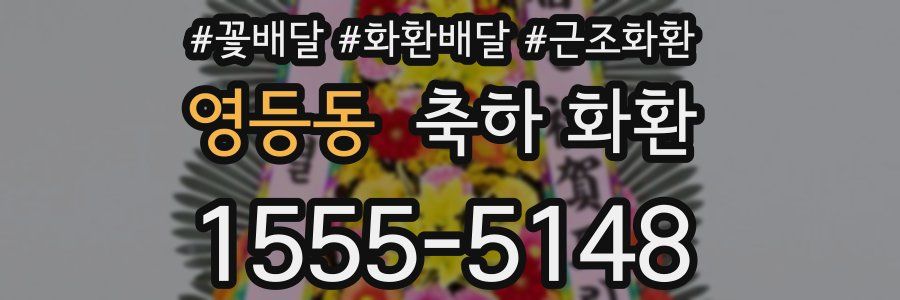 영등동 축하 화환