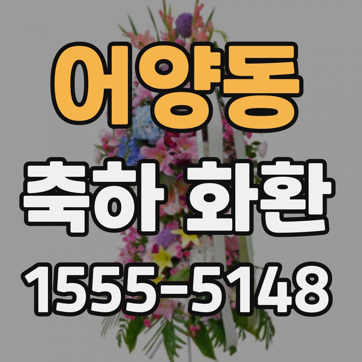 어양동 축하 화환