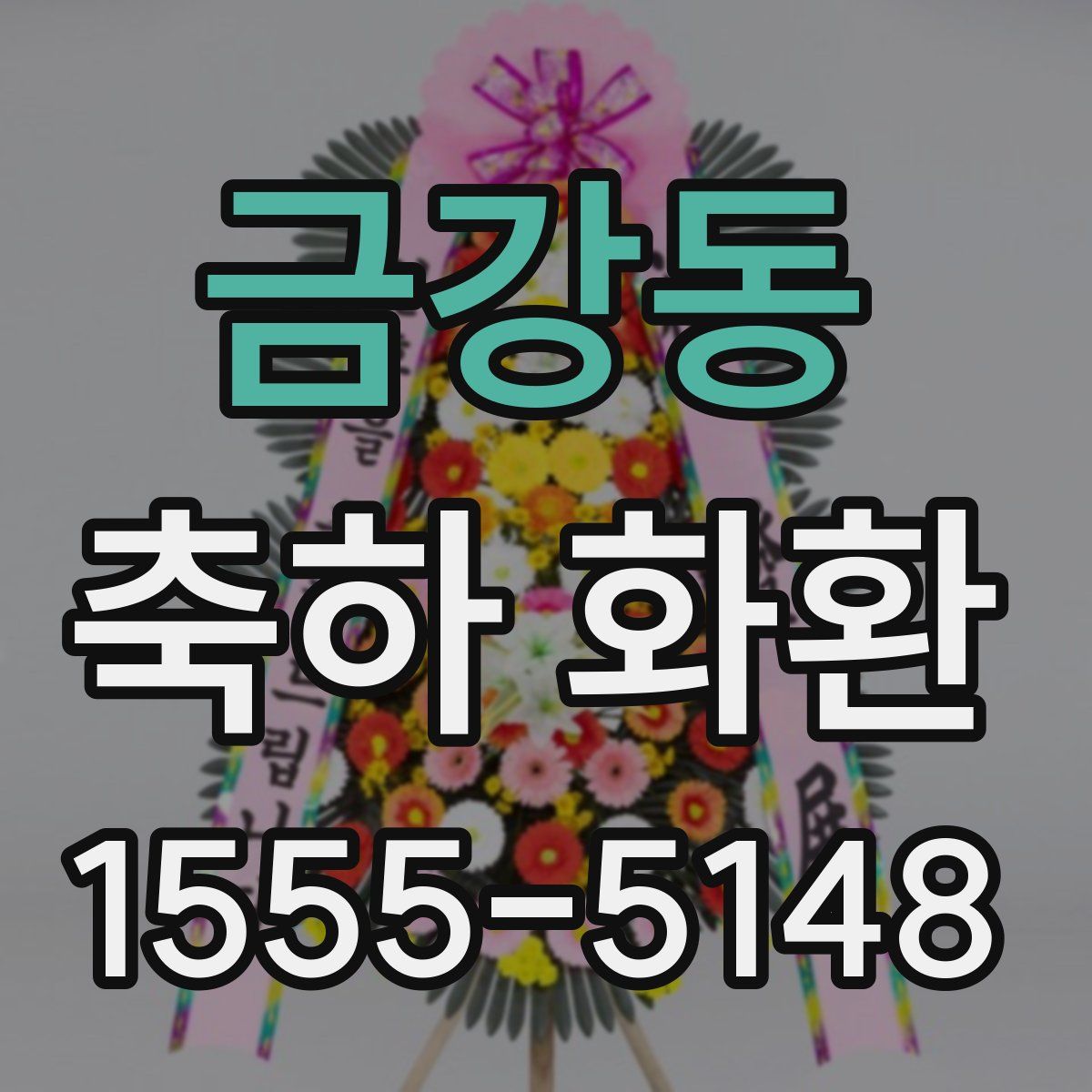 금강동 축하 화환