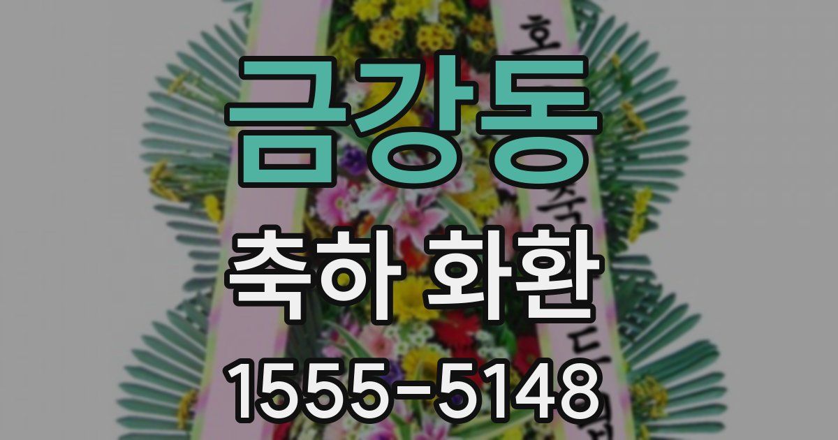 금강동 축하 화환