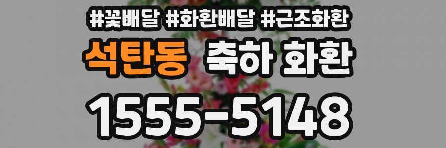 석탄동 축하 화환