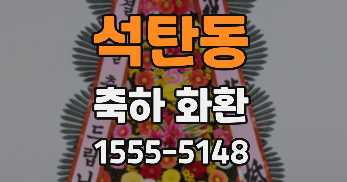 석탄동 축하 화환