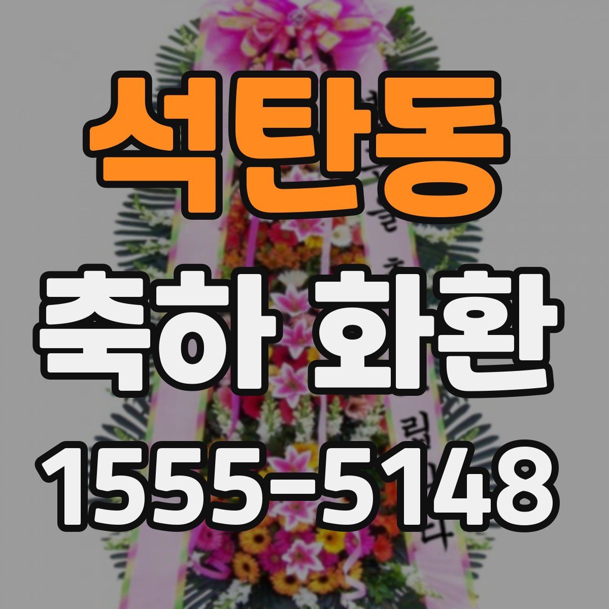 석탄동 축하 화환