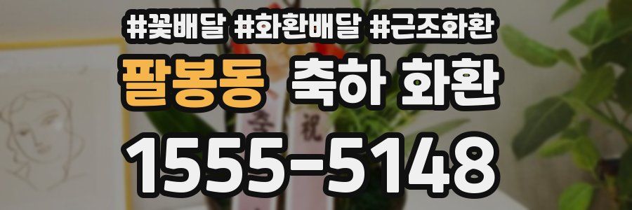 팔봉동 축하 화환