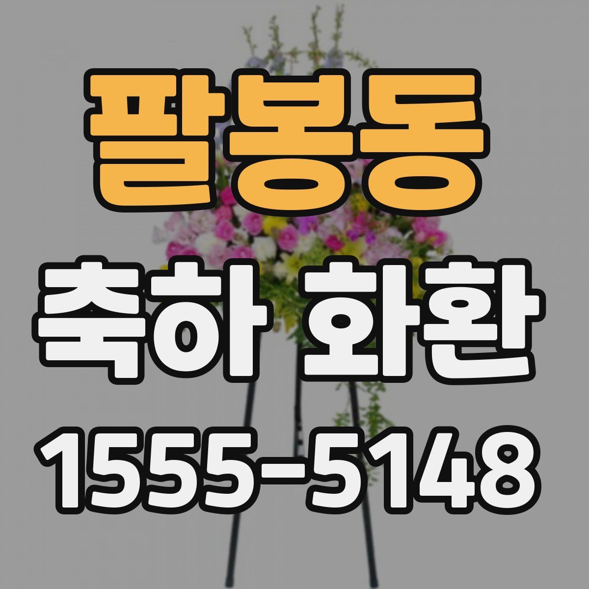 팔봉동 축하 화환