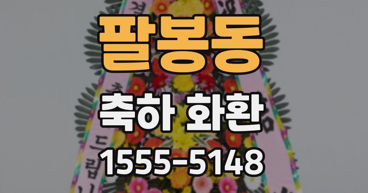 팔봉동 축하 화환