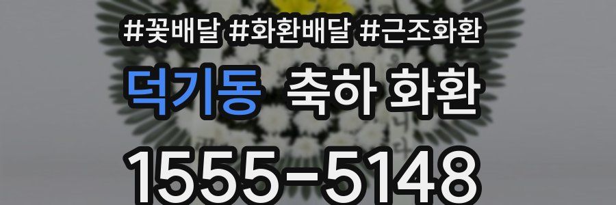 덕기동 축하 화환